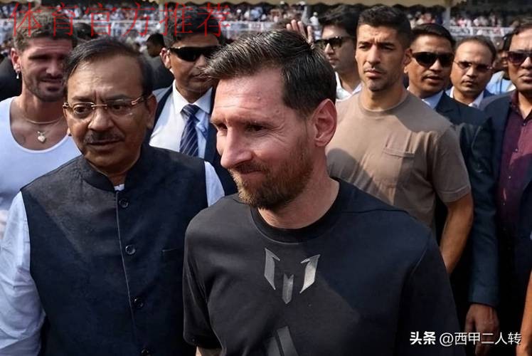 梅西印度行，一场在流量中失序的足球闹剧